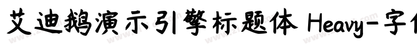 艾迪鹅演示引擎标题体 Heavy字体转换